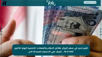 تغير جديد في سعر الريال مقابل الدولار والعملات الأجنبية اليوم الاثنين 10-2-1447.. تعرف على الأسعار المحدثة الآن